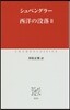 西洋の沒落(2)