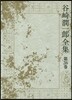 谷崎潤一郞全集(第26券)