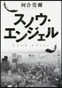 スノウ.エンジェル