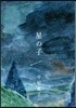 星の子