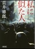 私に似た人