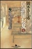 居酒屋お夏(7)朝のしじみ