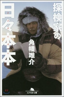 探檢家の日日本本