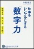 仕事をシンプルにする「數字力」