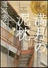 滿月の泥枕