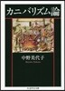 カニバリズム論