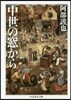 中世の窓から