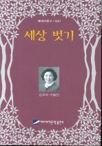 세상 벗기 (에세이/양장본/2)