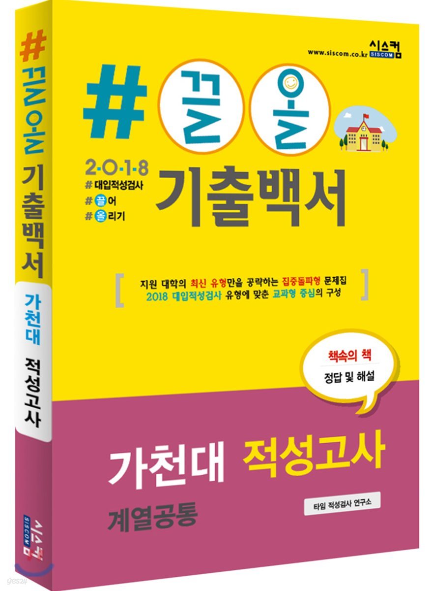 2018 #끌올 기출백서 가천대 적성고사(계열공통) 