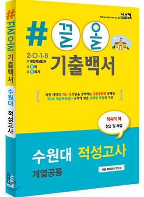 2018 #끌올 기출백서 수원대 적성고사(계열공통)