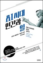 AI 시대, 인간과 일