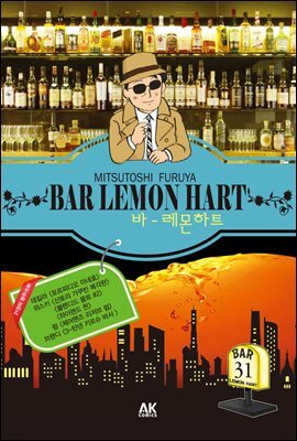 [대여] 바 레몬하트 31