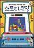 스토리 코딩