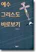 예수 그리스도 바로보기