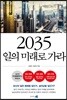 2035 일의 미래로 가라