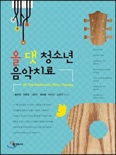 올 댓 청소년 음악치료
