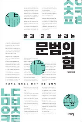 말과 글을 살리는 문법의 힘