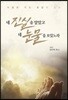 네 진실을 알았고 네 눈물을 보았노라