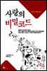 사랑의 비밀코드