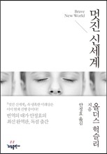 멋진 신세계