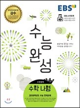 EBS 수능완성 수학영역 수학(나) (2017년)