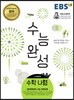 EBS 수능완성 수학영역 수학(나) (2017년)
