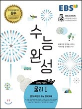 EBS 수능완성 과학탐구영역 물리 1 (2017년)