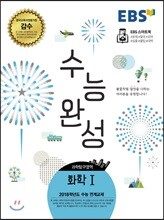EBS 수능완성 과학탐구영역 화학 1 (2017년)