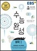 EBS 수능완성 과학탐구영역 화학 1 (2017년)
