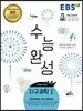 EBS 수능완성 과학탐구영역 지구과학 1 (2017년)