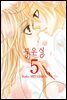 붉은 실 05권