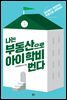 [대여] 나는 부동산으로 아이 학비 번다