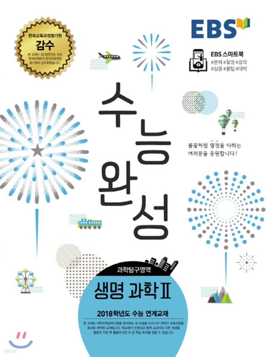 EBS 수능완성 과학탐구영역 생명과학 2 (2017년)