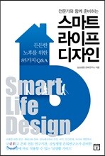 스마트 라이프 디자인