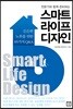 스마트 라이프 디자인