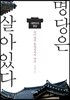 명당은 살아있다