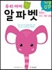 지능UP 우리 아이 첫 알파벳