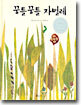 꿈틀꿈틀 자벌레