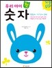 지능UP 우리 아이 첫 숫자