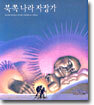 북쪽 나라 자장가
