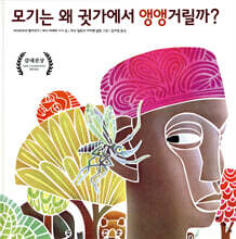 모기는 왜 귓가에서 앵앵거릴까?