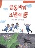 금동 바위 소년의 꿈