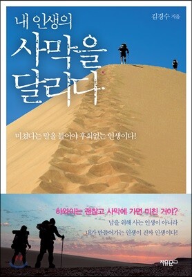 내 인생의 사막을 달리다