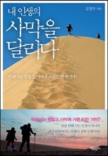 내 인생의 사막을 달리다