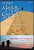 내 인생의 사막을 달리다
