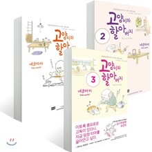 고양이와 할아버지 1~3권 세트