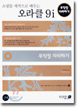 쇼핑몰 제작으로 배우는 오라클 9i