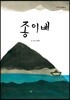 종이배