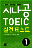 [ePub3.0]시나공 TOEIC 실전 테스트 1