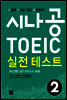 시나공 TOEIC 실전 테스트 2